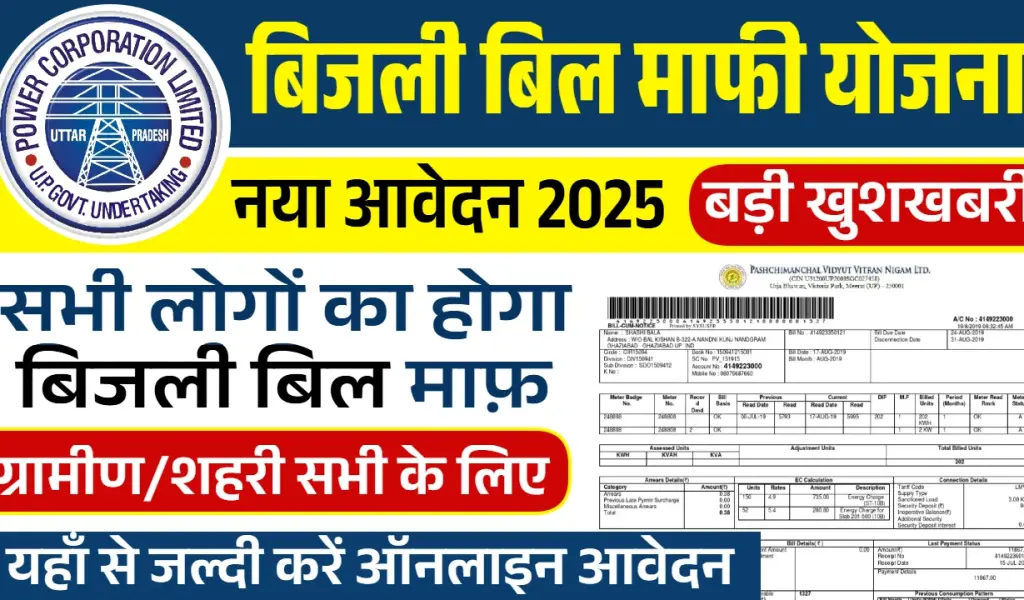 UP Bijli Bill Mafi Yojana 2025: उत्तर प्रदेश में बिजली बिल माफ, ऐसे करें आवेदन