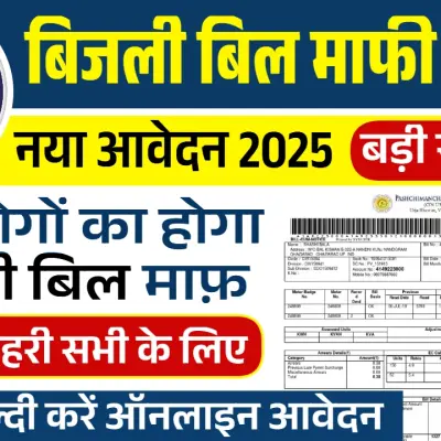 UP Bijli Bill Mafi Yojana 2025: उत्तर प्रदेश में बिजली बिल माफ, ऐसे करें आवेदन