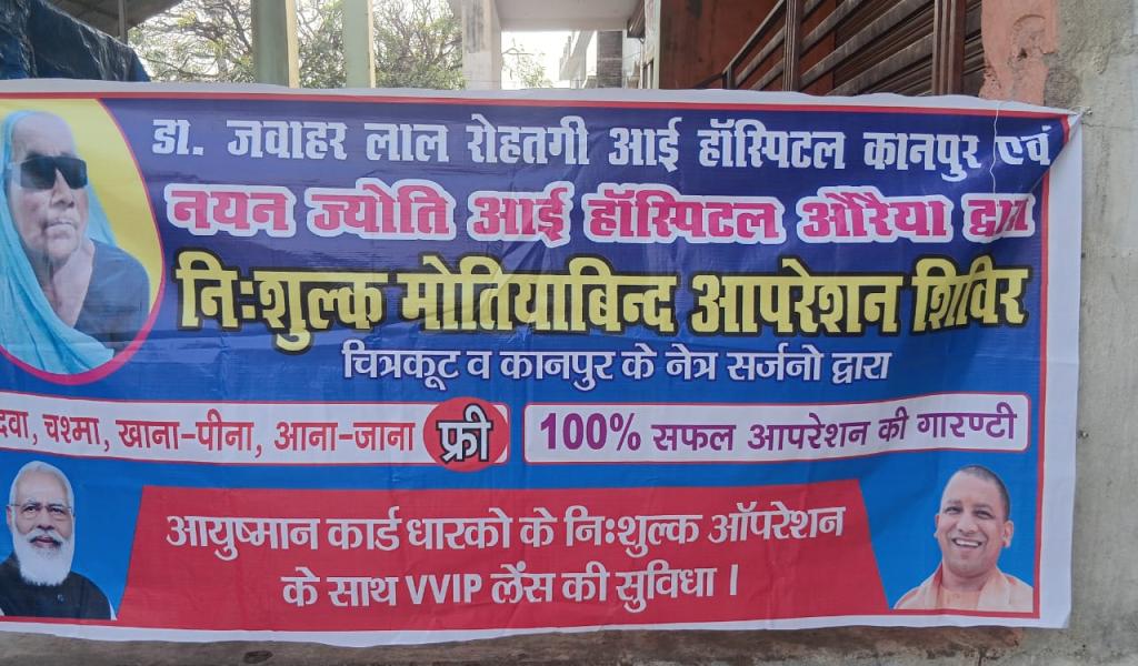 औरैया में नि:शुल्क मोतियाबिंद ऑपरेशन शिविर — डॉ. जवाहर लाल रोहतगी आई हॉस्पिटल कानपुर एवं नयन ज्योति आई हॉस्पिटल औरैया की सराहनीय पहल
