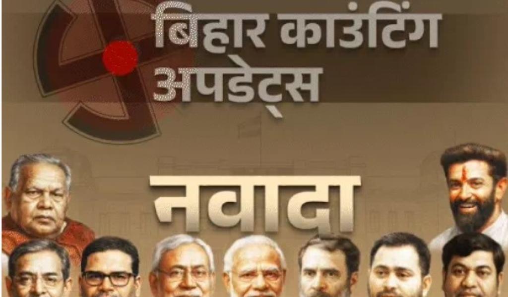 बिहार चुनाव अपडेट: वारसलीगंज में अशोक महतो की पत्नी पीछे, 10वें राउंड में भाजपा आगे – गोविंदपुर में लोजपा व हिसुआ में भाजपा की मजबूत बढ़त